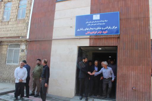 عکس مرکز مشاوره بیماری های رفتاری ملایر