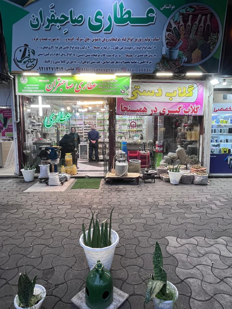 عکس عطاری صاحبقران