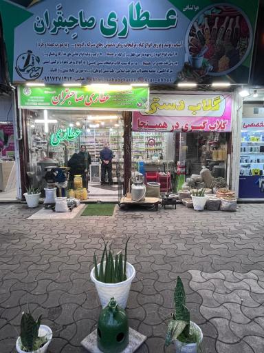 عکس عطاری صاحبقران