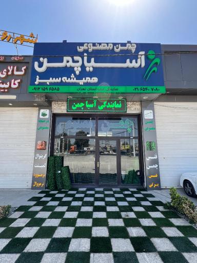 عکس آسیا چمن ملارد