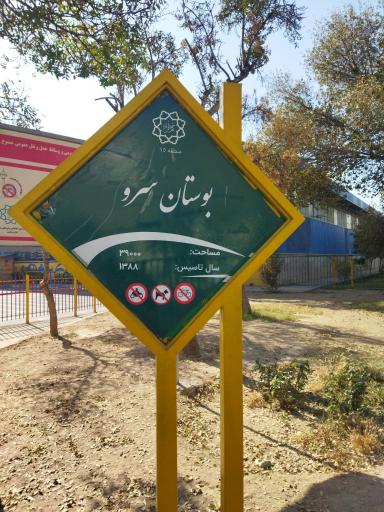 عکس پارک سرو