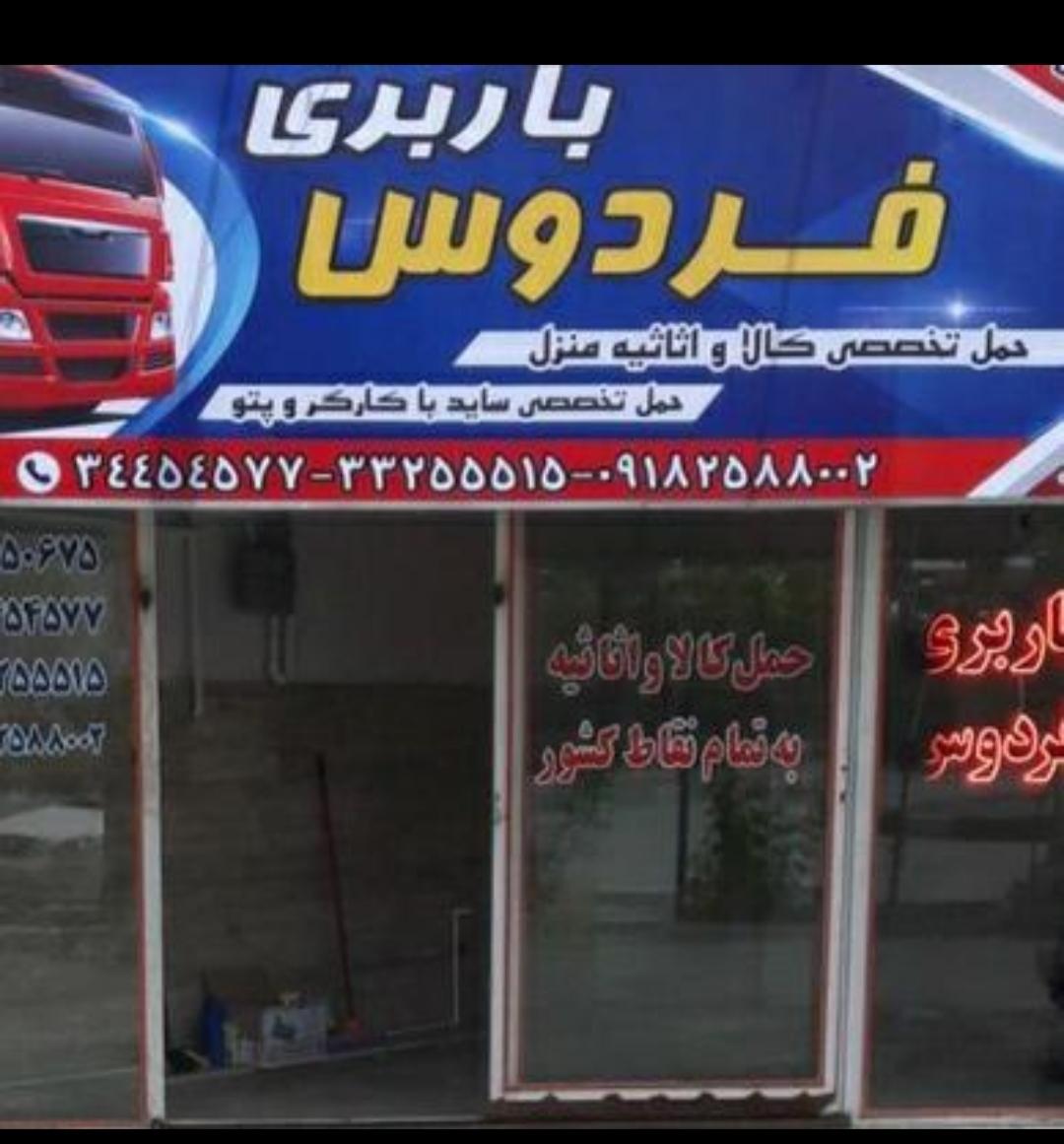 عکس باربری فردوس