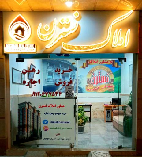 عکس مشاور املاک نسترن 