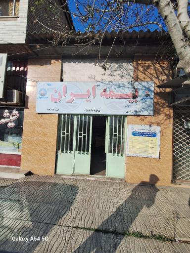 عکس بیمه ایران نمایندگی ایری