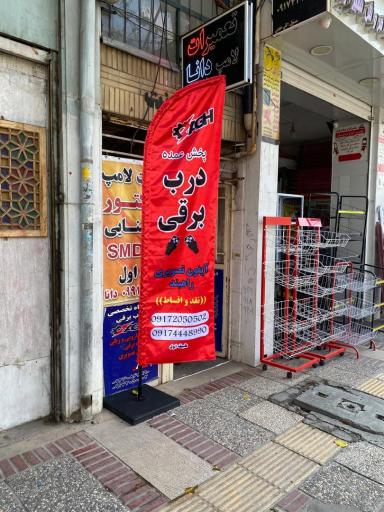عکس ایستگاه تخصصی درب برقی 