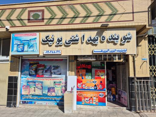 عکس شوینده بهداشتی یونیک 