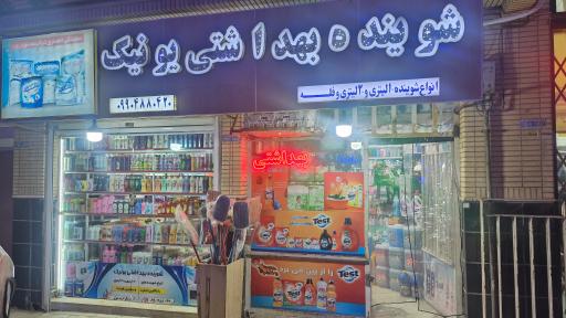 عکس شوینده بهداشتی یونیک 
