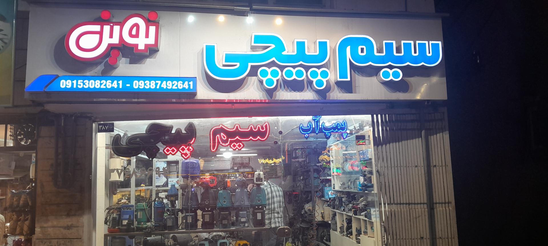 عکس سیم پیچی نوین