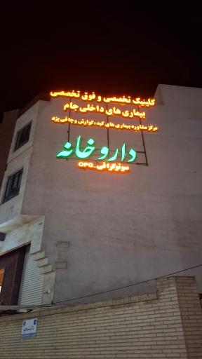 عکس ساختمان پزشکان جام
