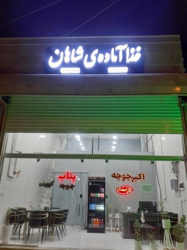 غذا آماده ی شاهان