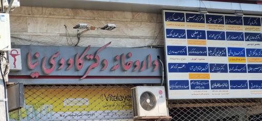 داروخانه دکتر کاووسی نیا