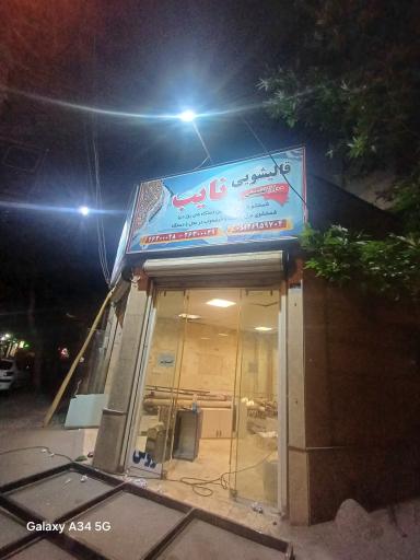 عکس قالیشویی نایب