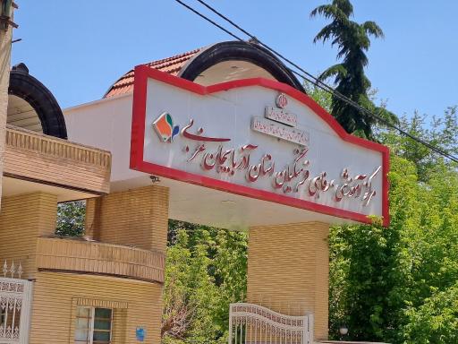 رستوران و هتل فرهنگیان