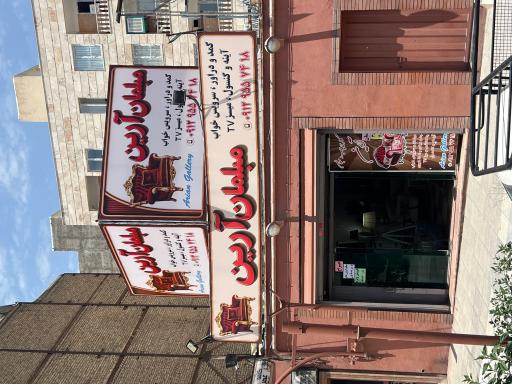 عکس مبلمان آرین