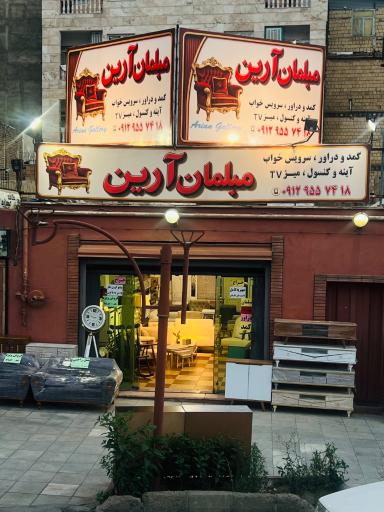عکس مبلمان آرین