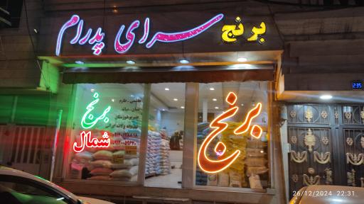 عکس برنج سرای پدرام