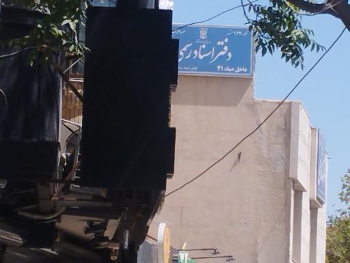 عکس دفتر اسناد رسمی 132