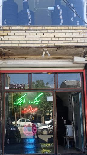 رینگ و لاستیک صداقت