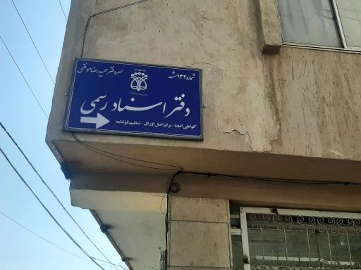 عکس دفتر اسناد رسمی 132