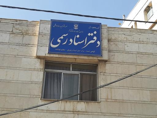عکس دفتر اسناد رسمی 132
