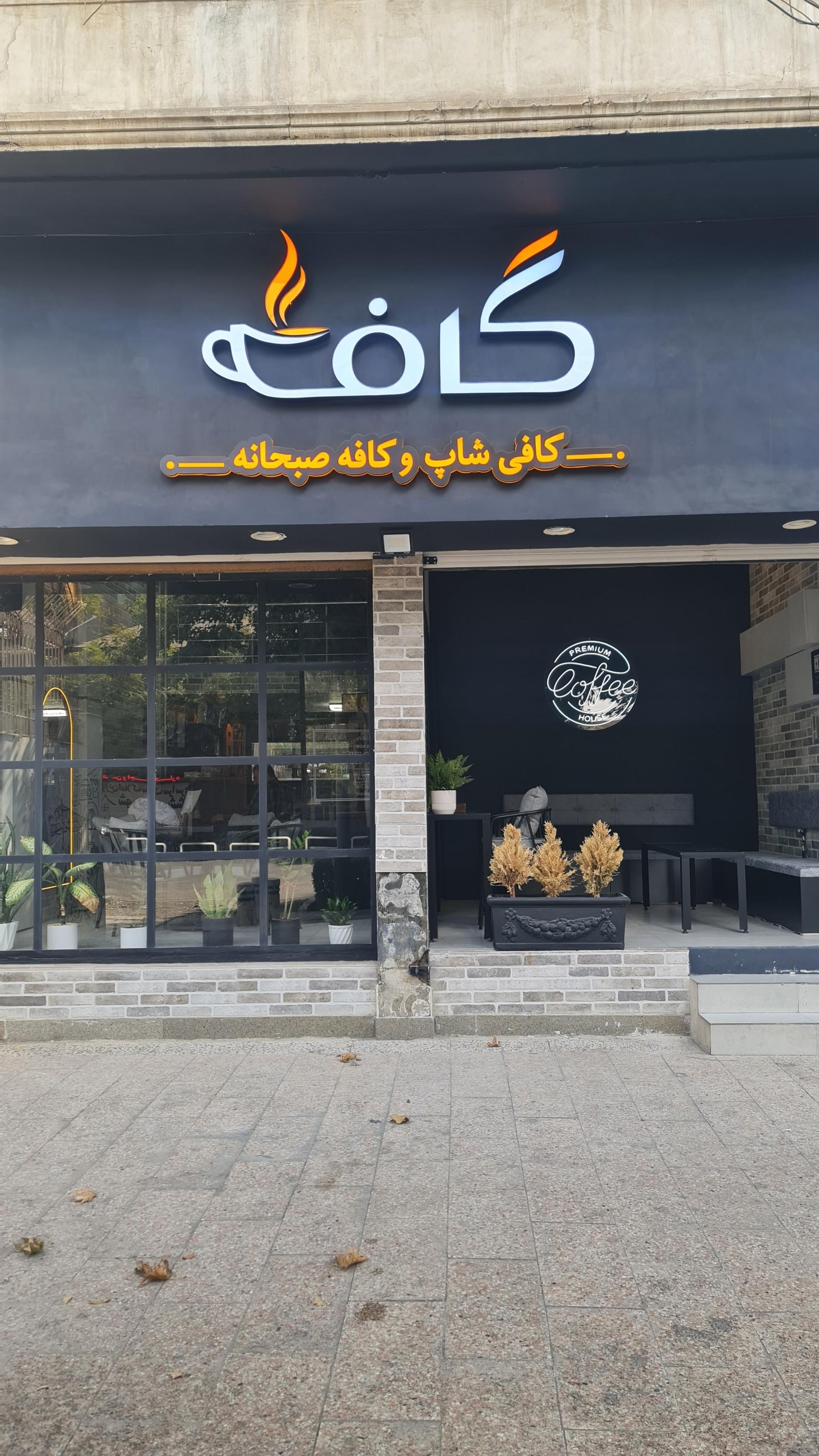 عکس کافی شاپ گاف