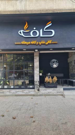 عکس کافی شاپ گاف