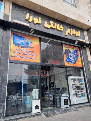 عکس لوازم خانگی نورا 