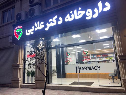 عکس داروخانه شبانه روزی دکتر علایی