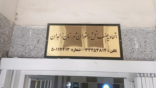 عکس اتحادیه صنف هتل و رستوران زاهدان
