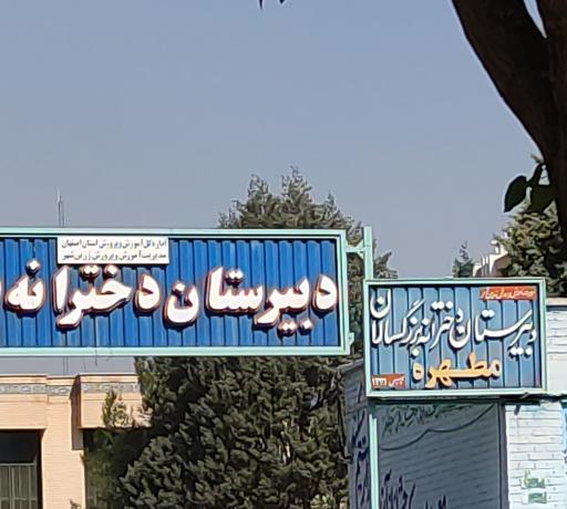 عکس دبیرستان دخترانه بزرگسالان مطهره 