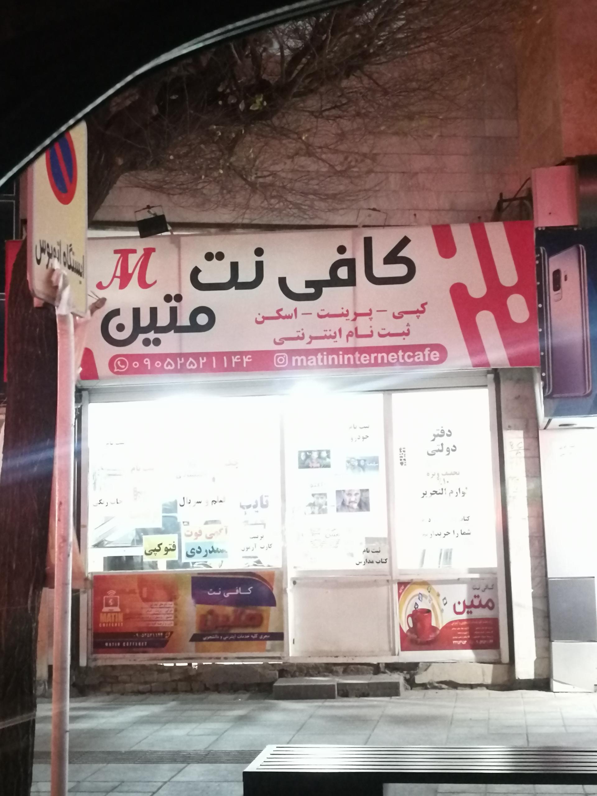 عکس کافی نت متین