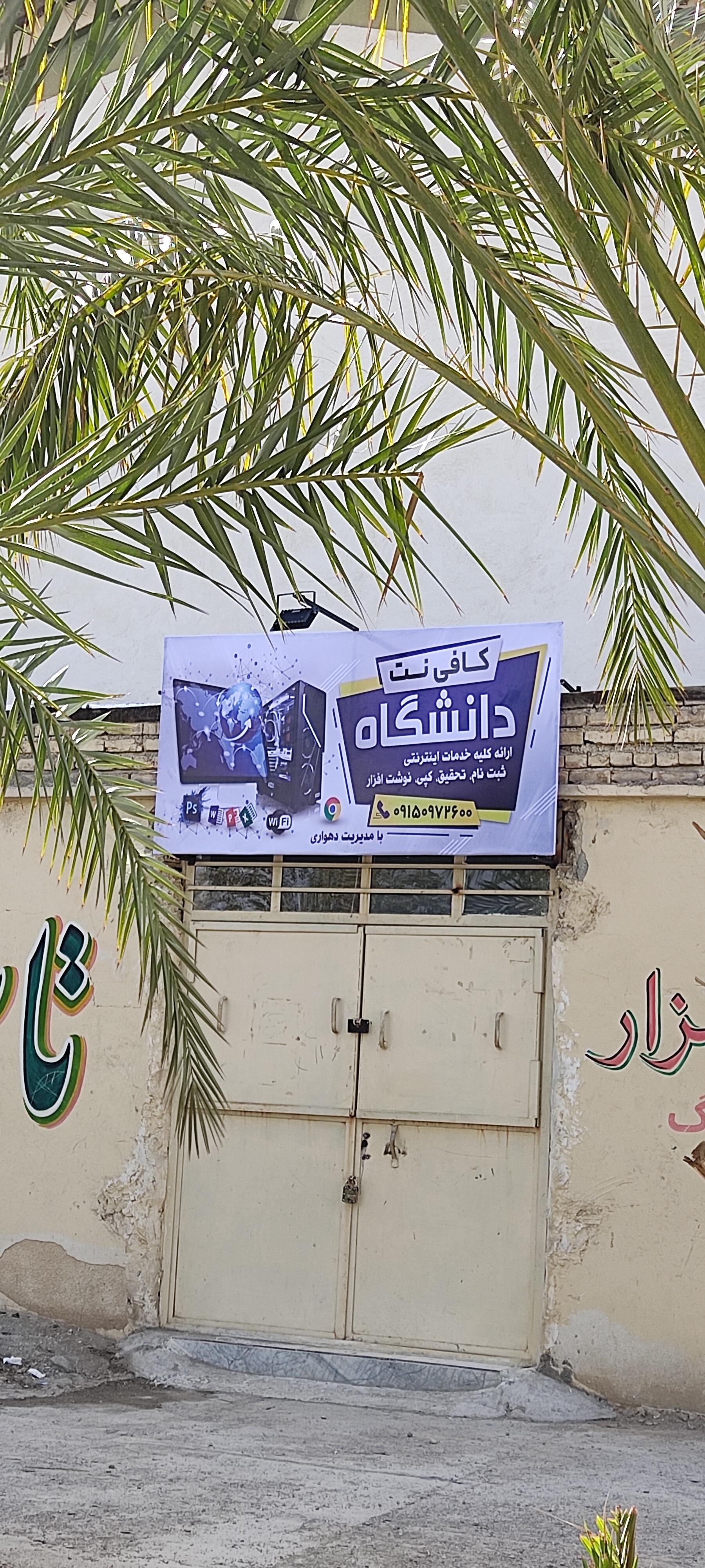 عکس کافی نت دانشگاه