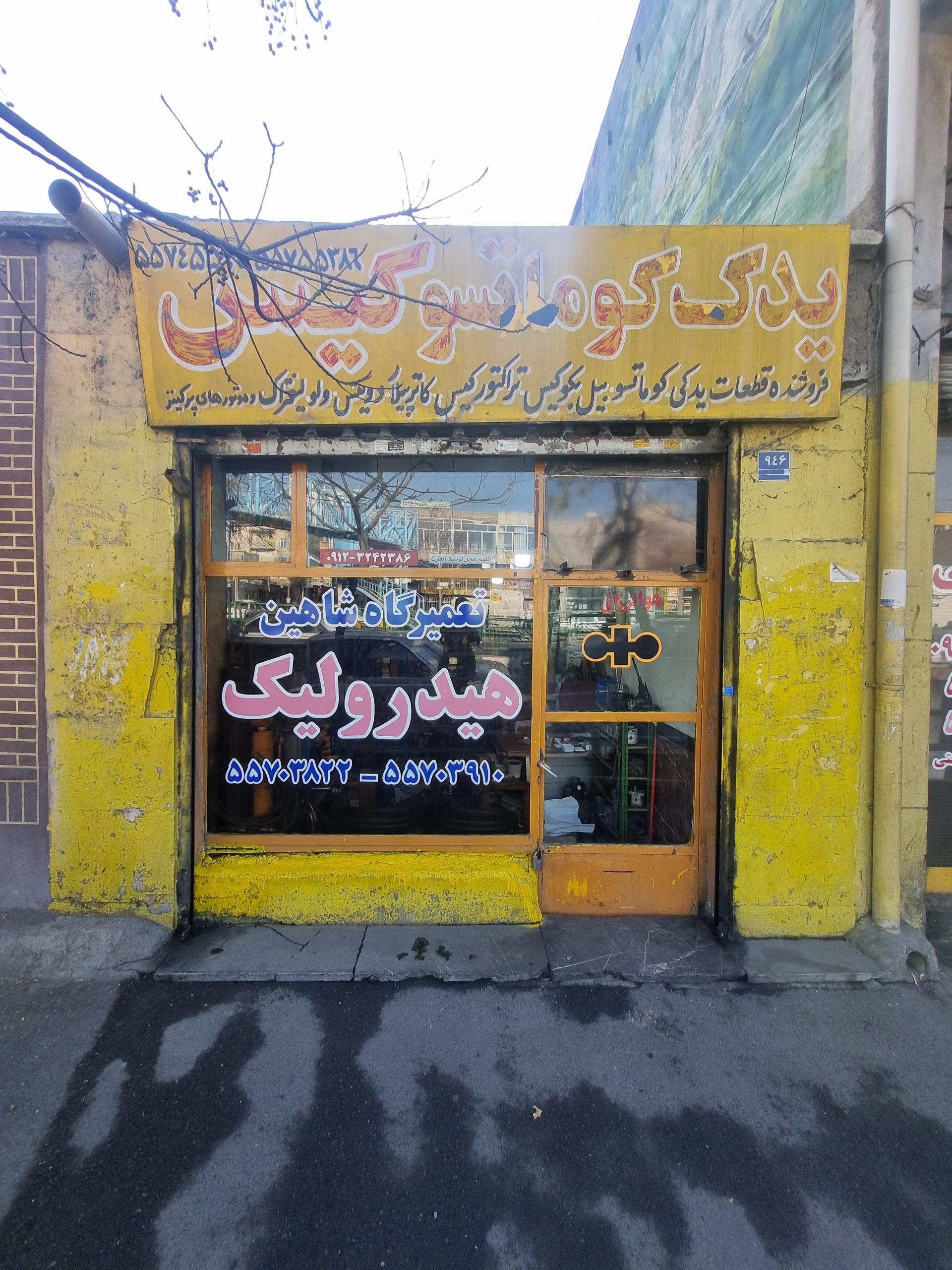 عکس تعمیرگاه هیدرولیک شاهین