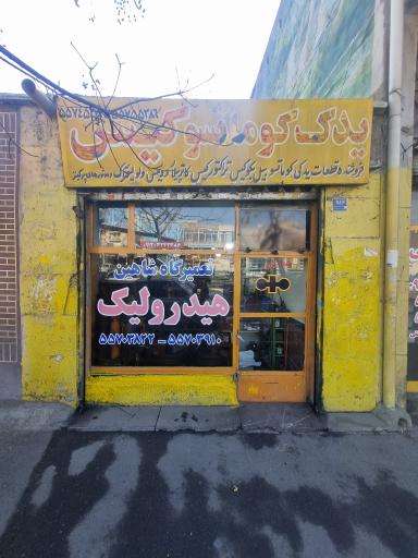 عکس تعمیرگاه هیدرولیک شاهین