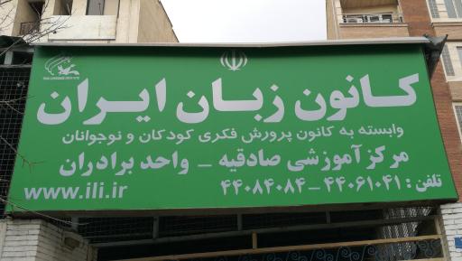 عکس کانون زبان ایران - شعبه صادقیه