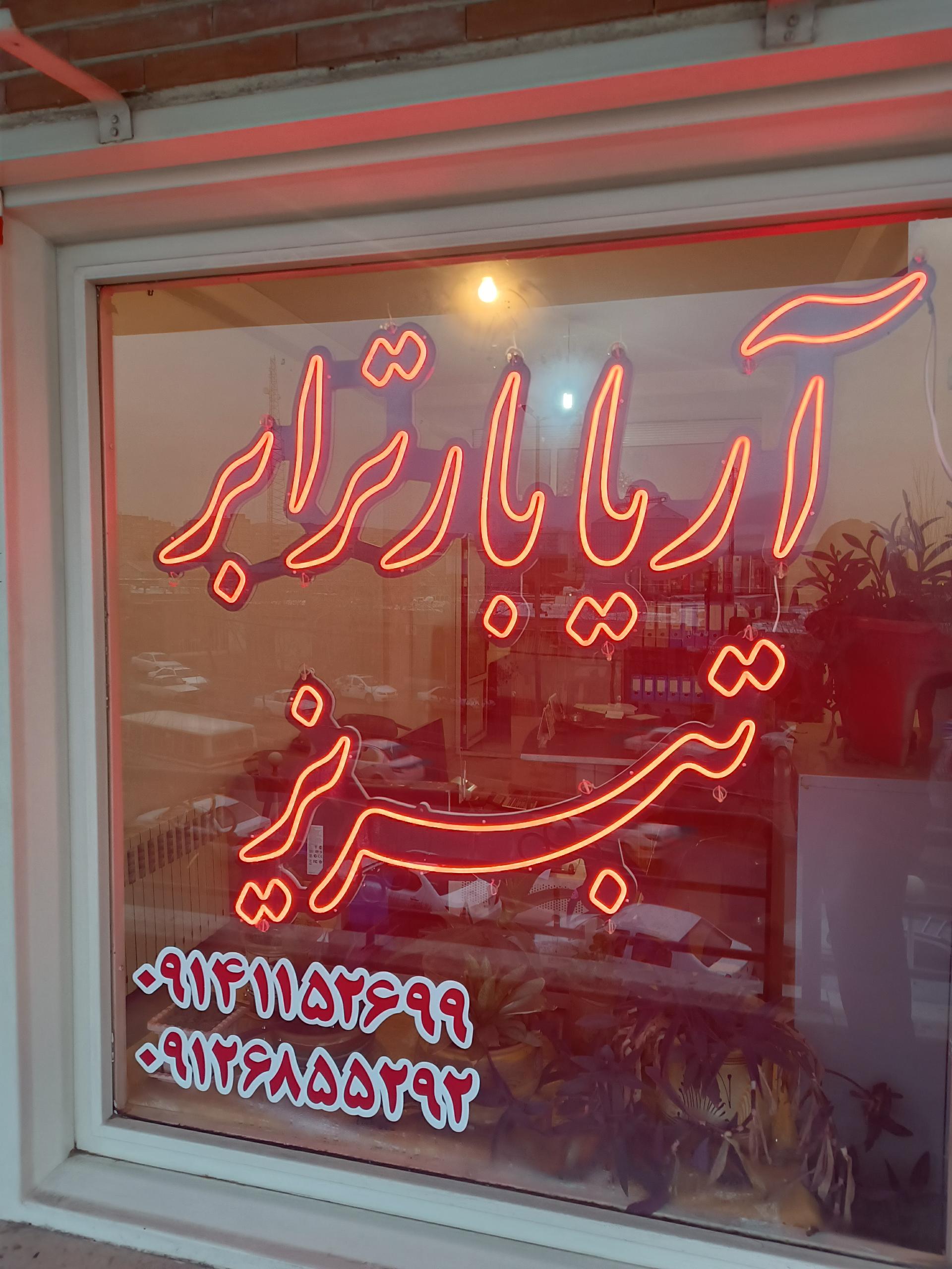 عکس آریا بار ترابر تبریز