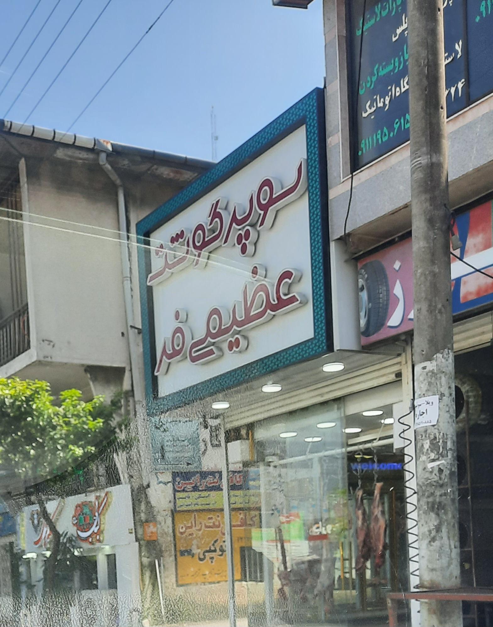 عکس قصابی عظیمی‌فر