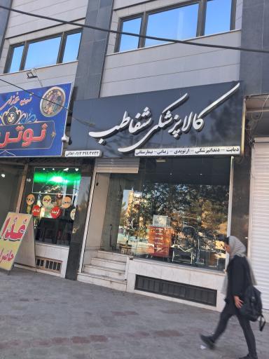 عکس کالای پزشکی شفا طب