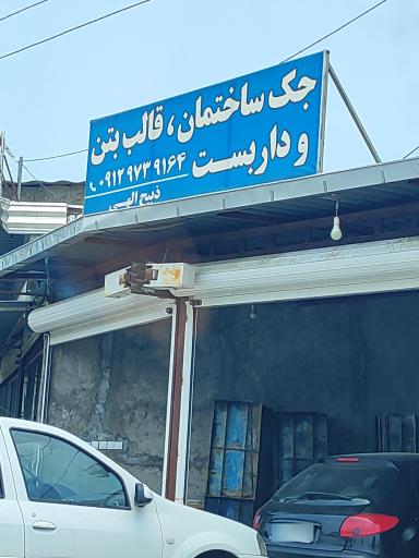 عکس جک ساختمان قالب بتن ذبیح الهی