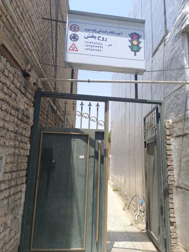 عکس آموزشگاه رانندگی پایه دو روحبخش کلاله 