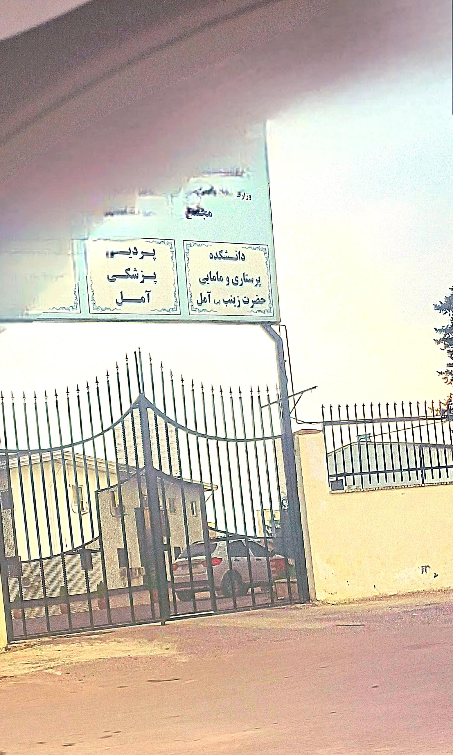 عکس پردیس پزشکی آمل