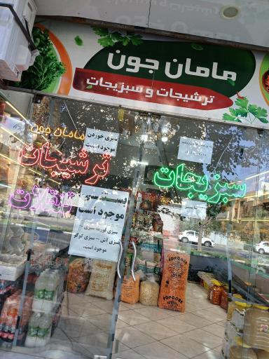 عکس ترشیجات و سبزیجات مامان جون