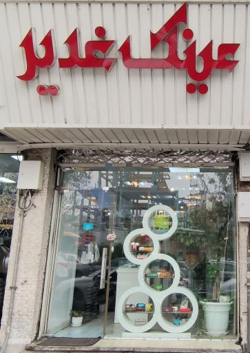 عکس عینک غدیر