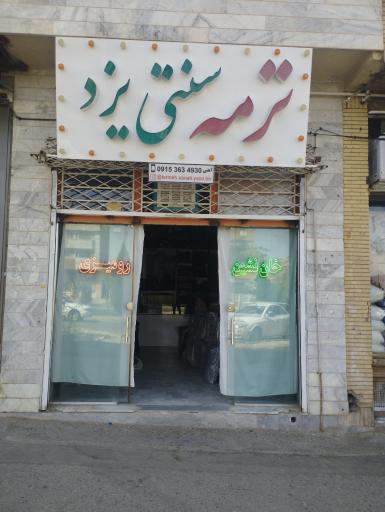 عکس ترمه سنتی یزد (آهنی)