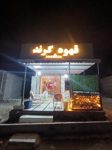 عکس کافه گرند