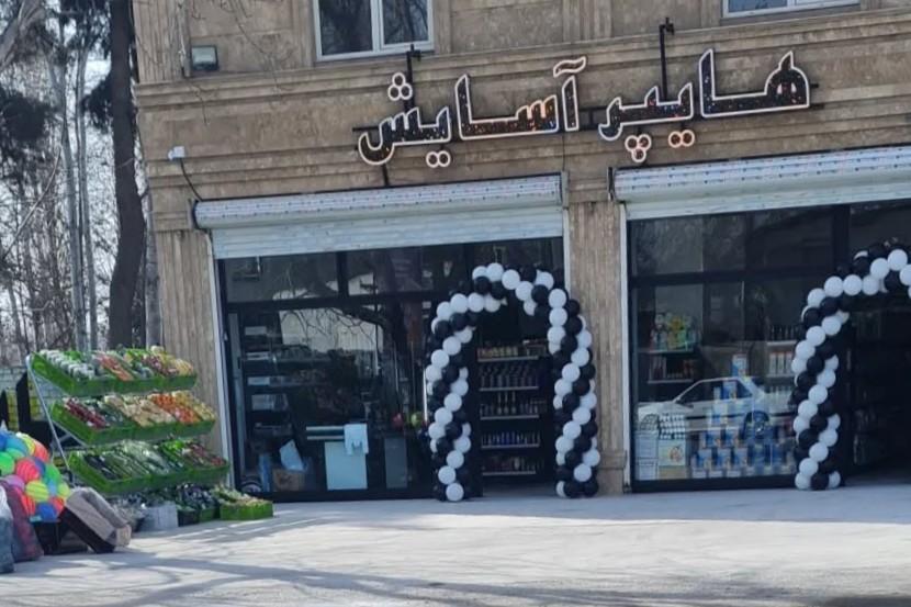 عکس هایپر مارکت آسایش