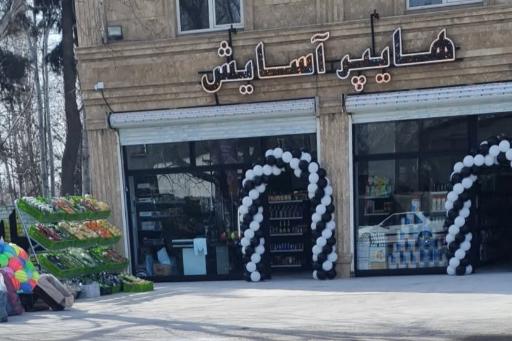 عکس هایپر مارکت آسایش