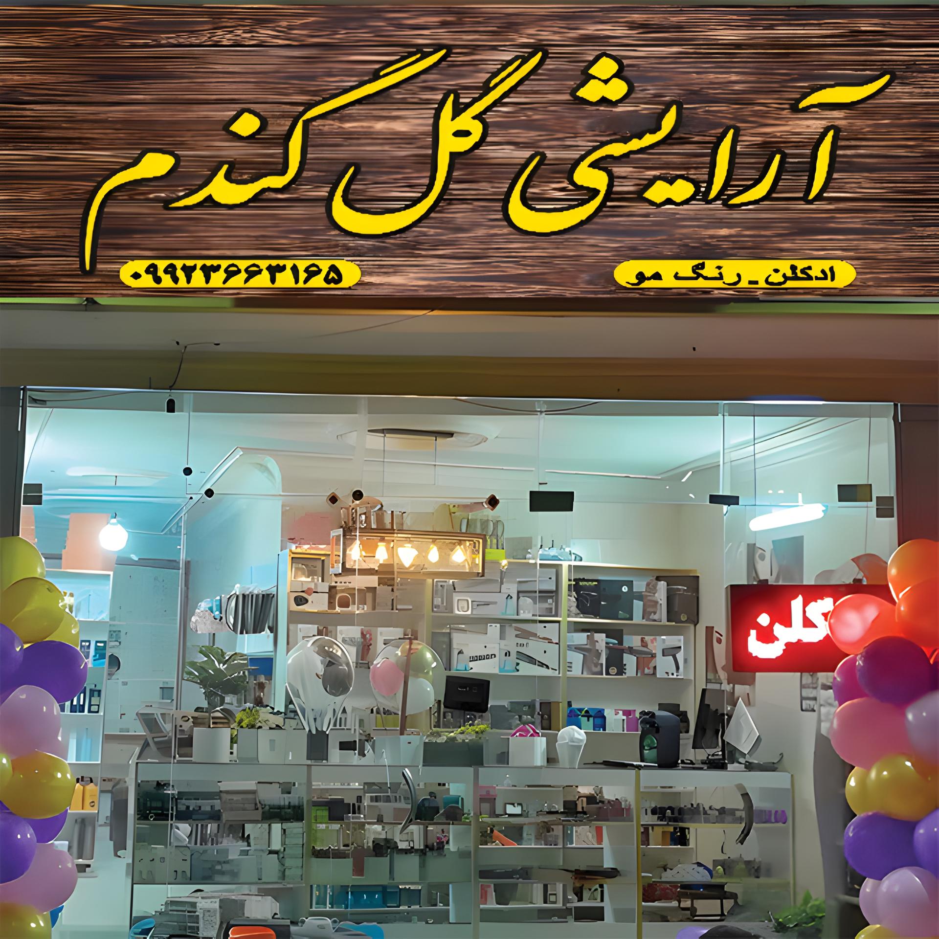 عکس فروشگاه لوازم آرایشی و بهداشتی گل گندم 