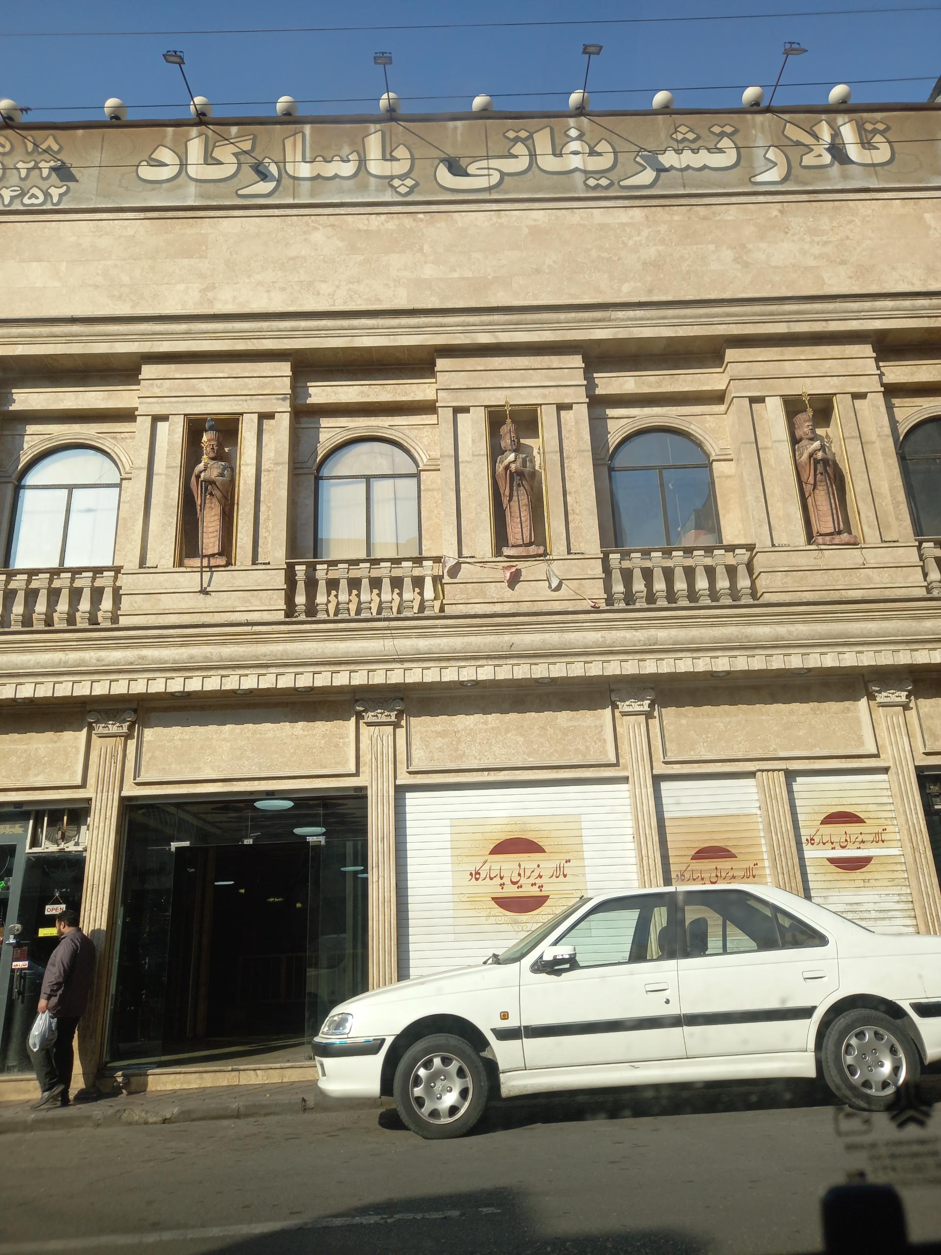 عکس تالار پذیرایی پاسارگاد