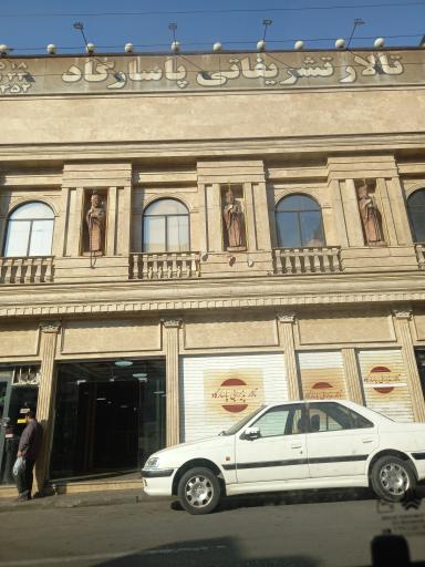 عکس تالار پذیرایی پاسارگاد